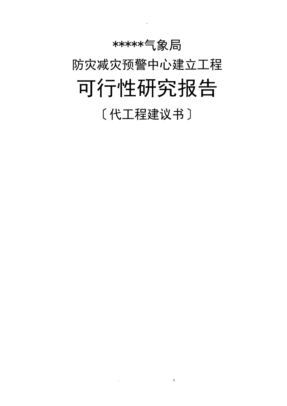 气象局防灾减灾预警中心建设项目可行性研究报告_第1页