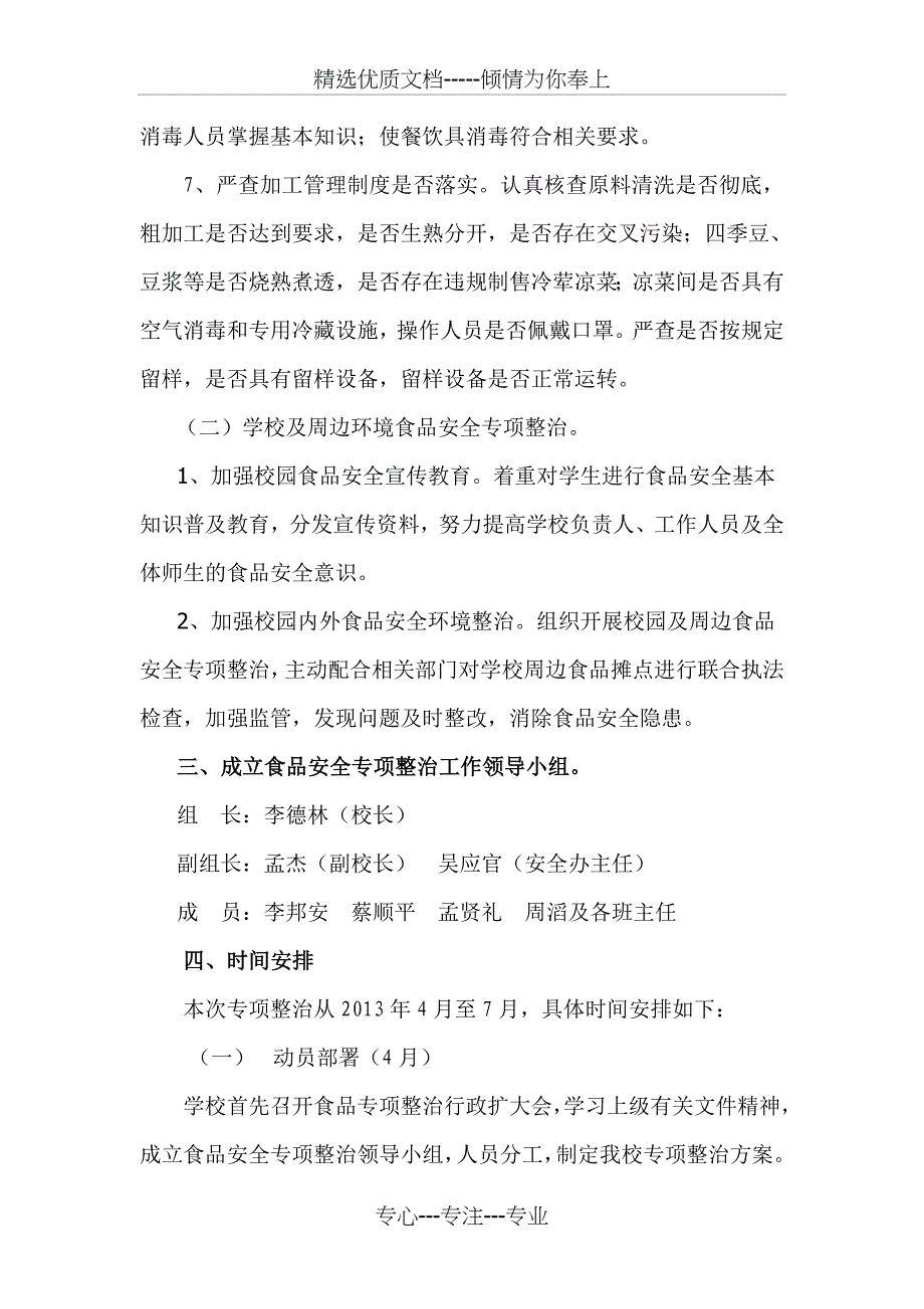 玉清九义校食品安全专项整治百日行动方案_第3页