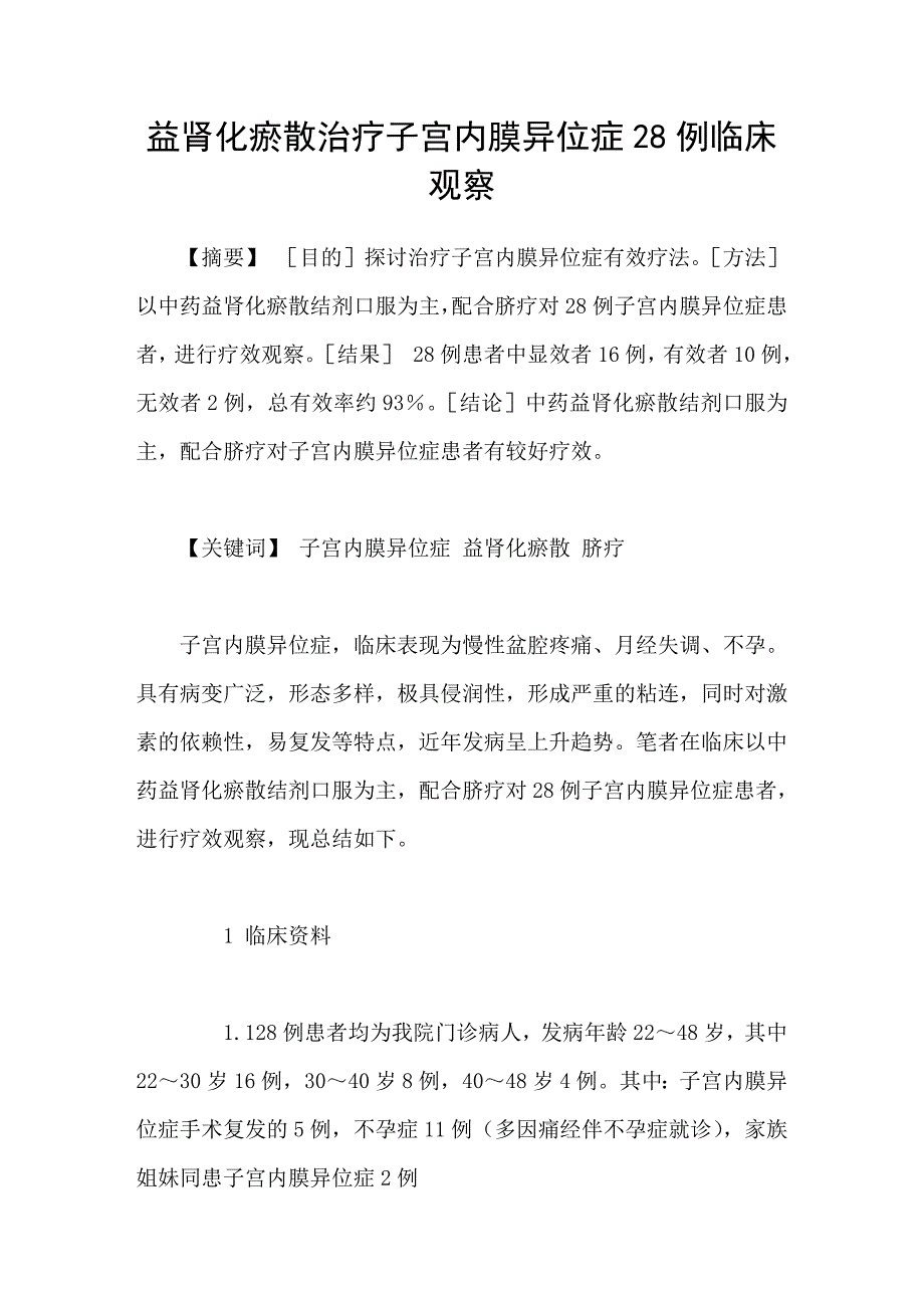 益肾化瘀散治疗子宫内膜异位症28例临床观察_第1页