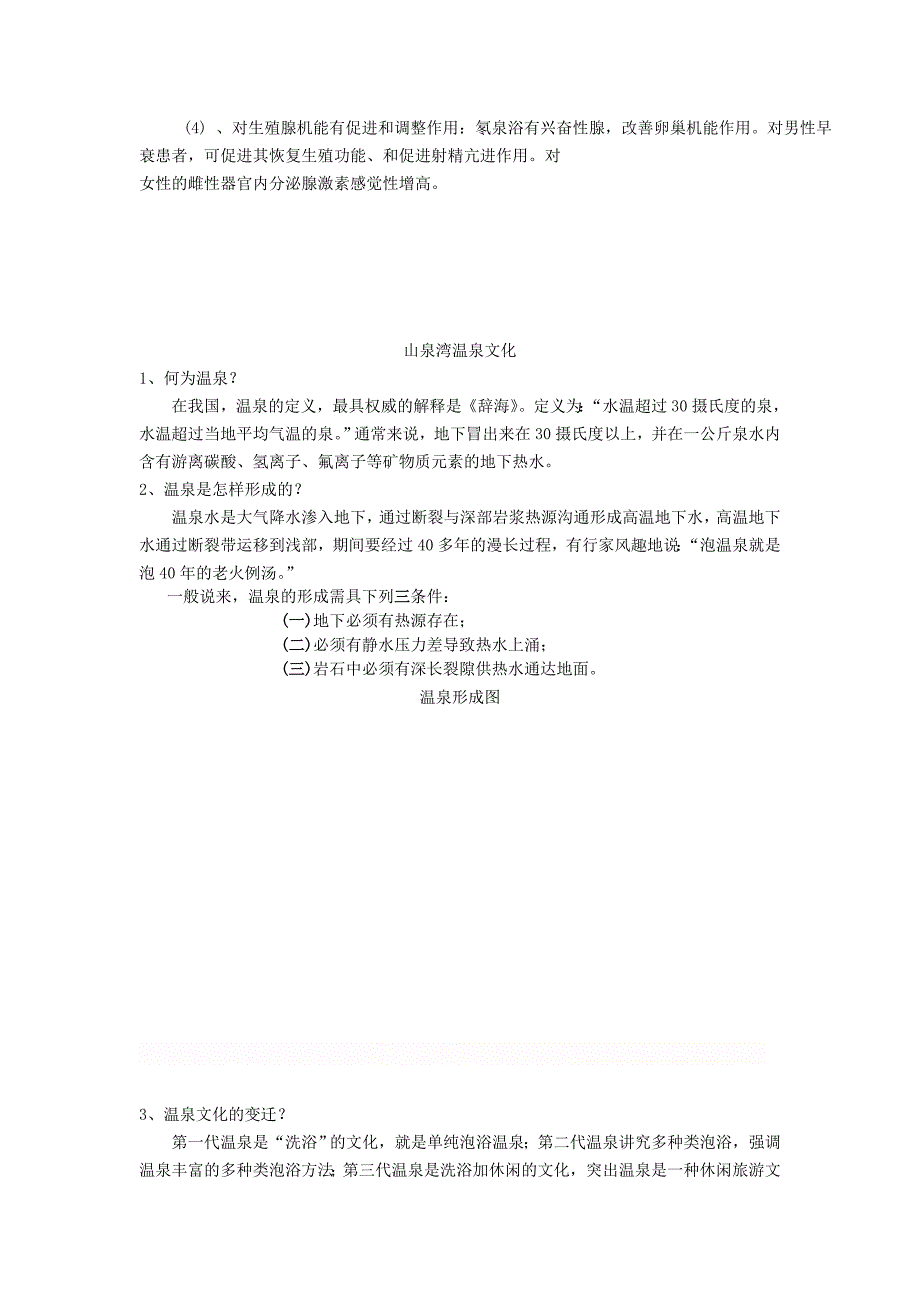 温泉小册子文字内容.doc_第2页