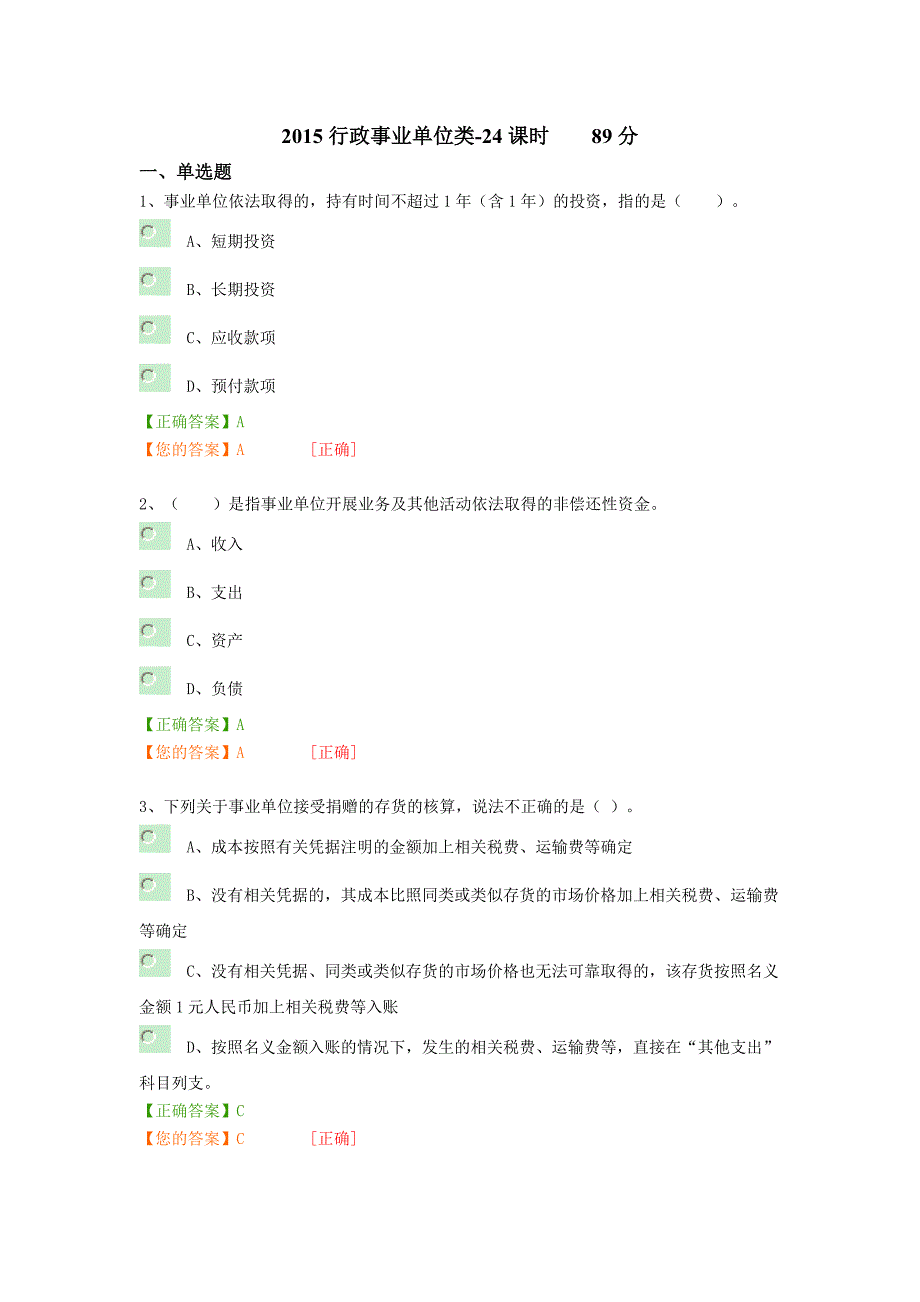 2015行政事业单位类会计继续教育考题及答案_第1页