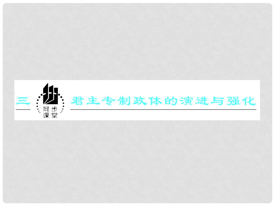 高中历史 专题一 三《君主专制政体的演进与强化》同步课堂课件 人民版必修1_第1页