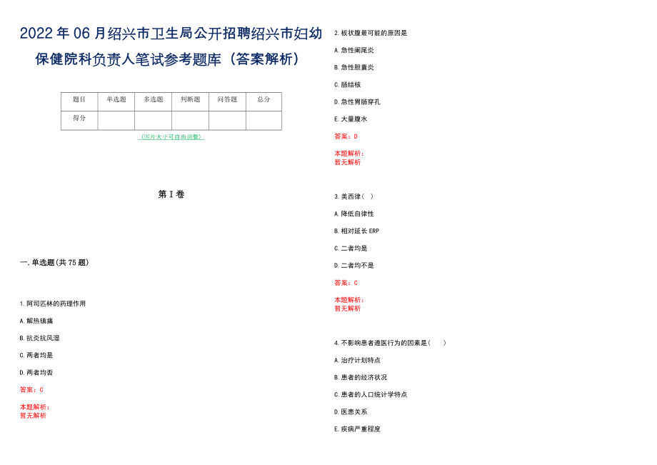 2022年06月绍兴市卫生局公开招聘绍兴市妇幼保健院科负责人笔试参考题库（答案解析）_第1页