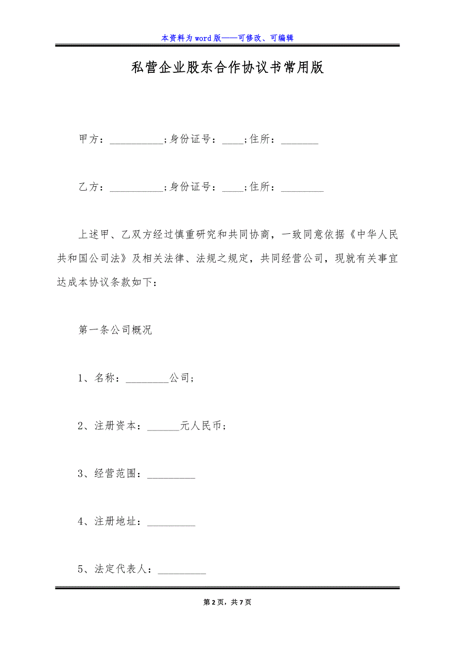 私营企业股东合作协议书常用版.docx_第2页