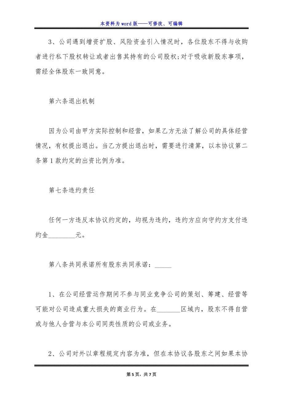 私营企业股东合作协议书常用版.docx_第5页