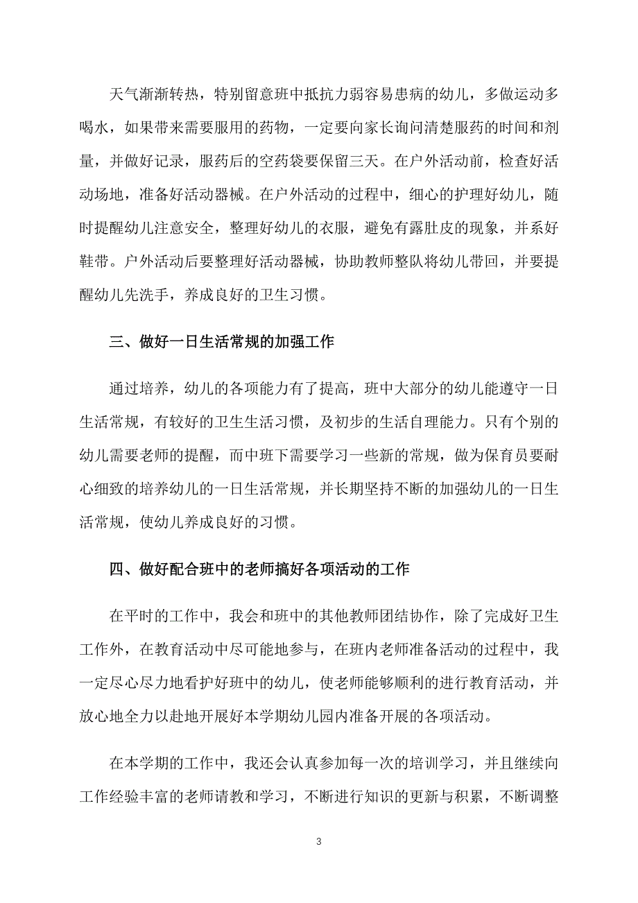 中班2020年保育员工作计划_第3页