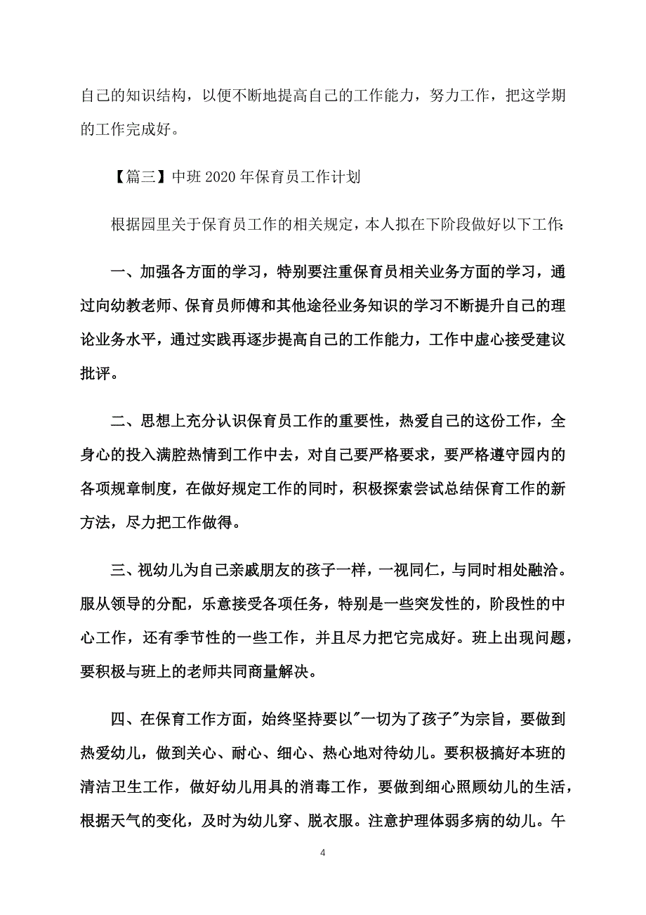 中班2020年保育员工作计划_第4页