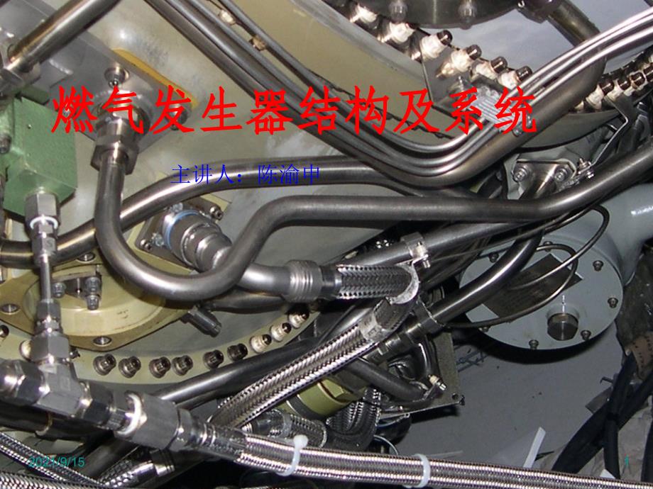 燃气发生器结构和系统_第1页