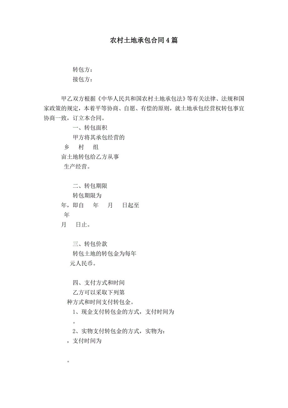 农村土地承包合同4篇_第1页