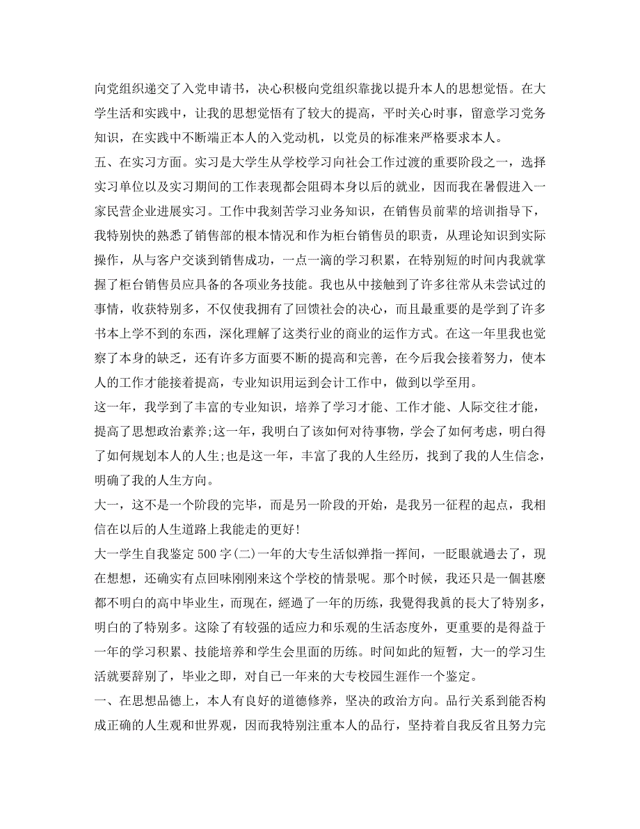 2021大一学生自我鉴定参考500字 .doc_第2页