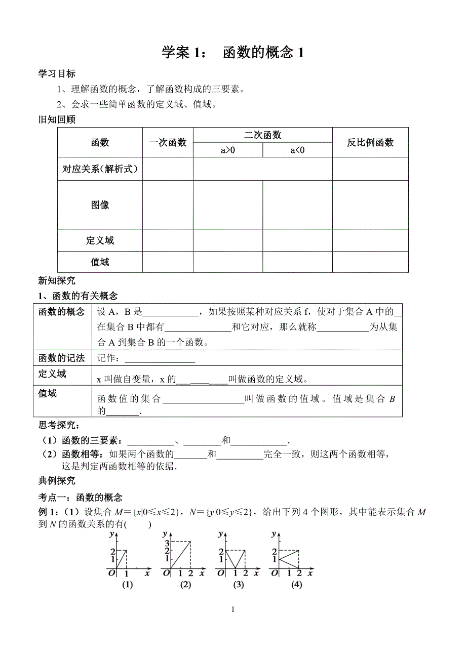 学案1函数的概念1_第1页