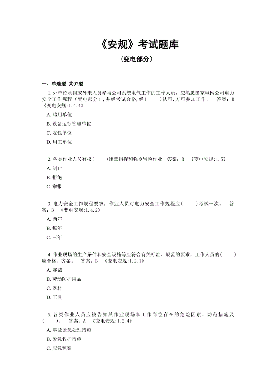 安规考试题库变电部分附答案_第1页