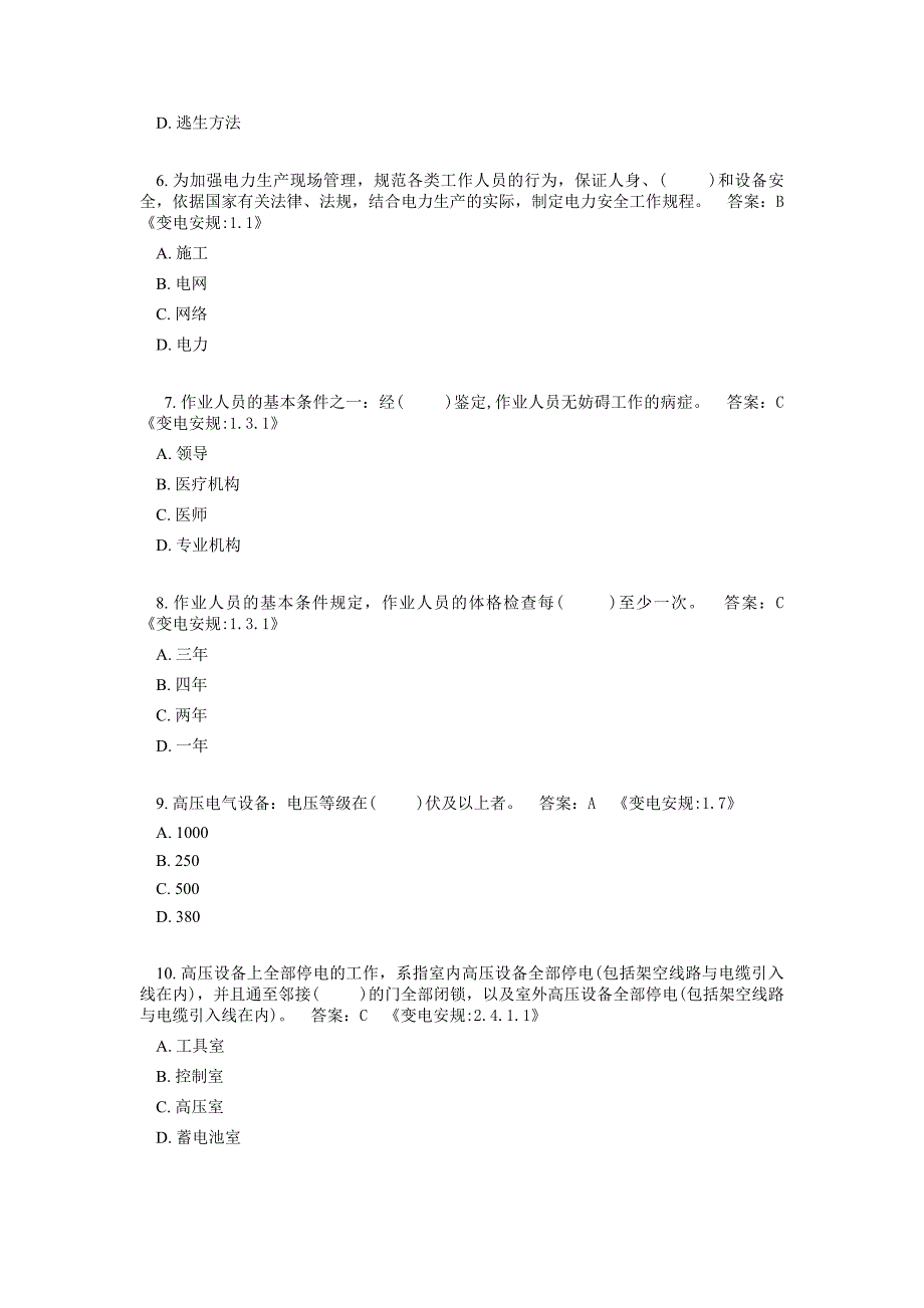 安规考试题库变电部分附答案_第2页