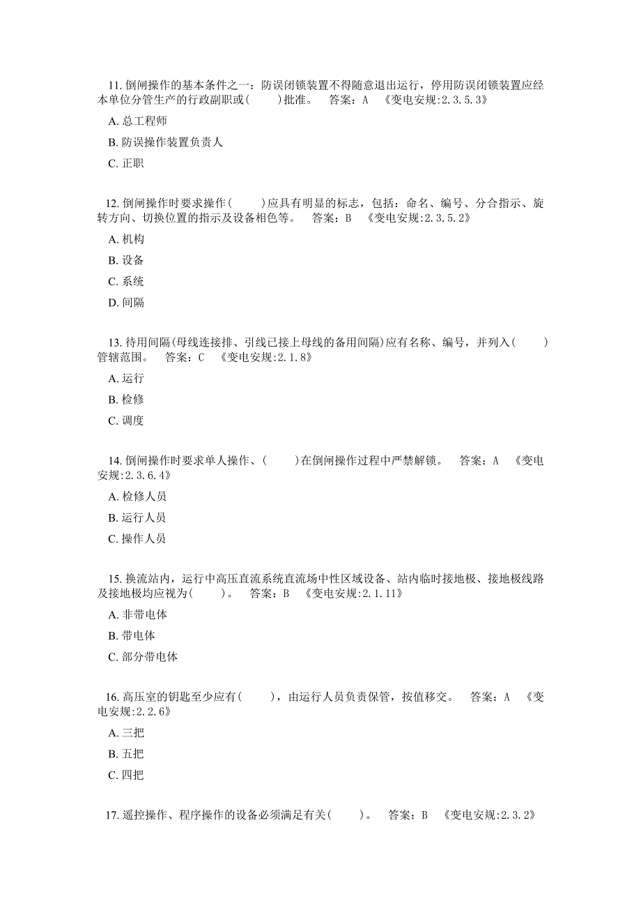 安规考试题库变电部分附答案_第3页