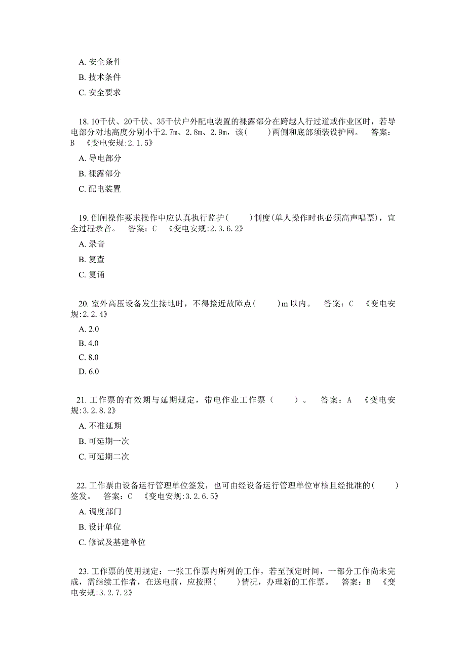 安规考试题库变电部分附答案_第4页