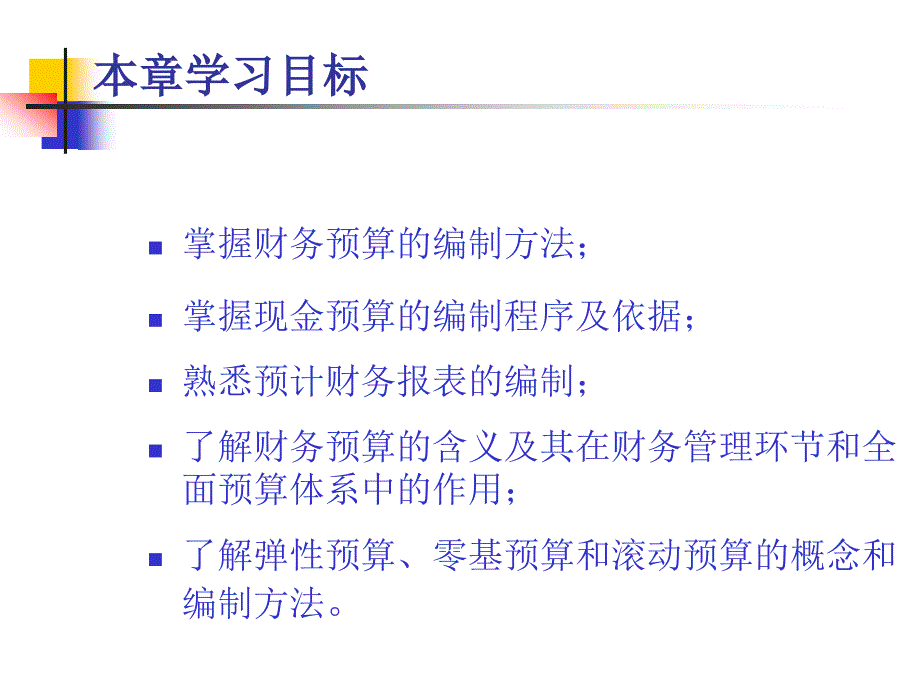 财务管理课件第9章财务预算_第2页