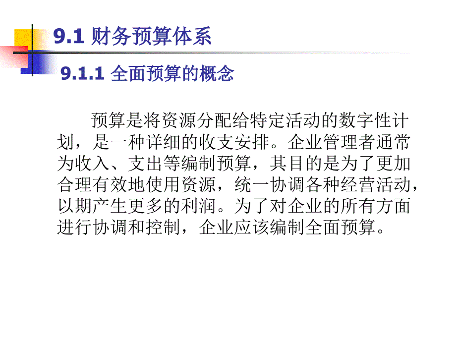 财务管理课件第9章财务预算_第3页