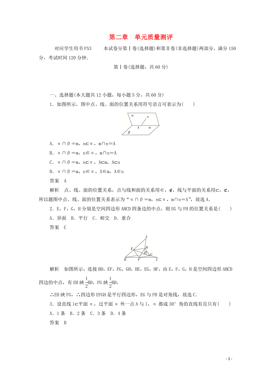 2019-2020学年高中数学 第二章 点、直线、平面之间的位置关系单元质量测评（含解析）新人教A版必修2_第1页