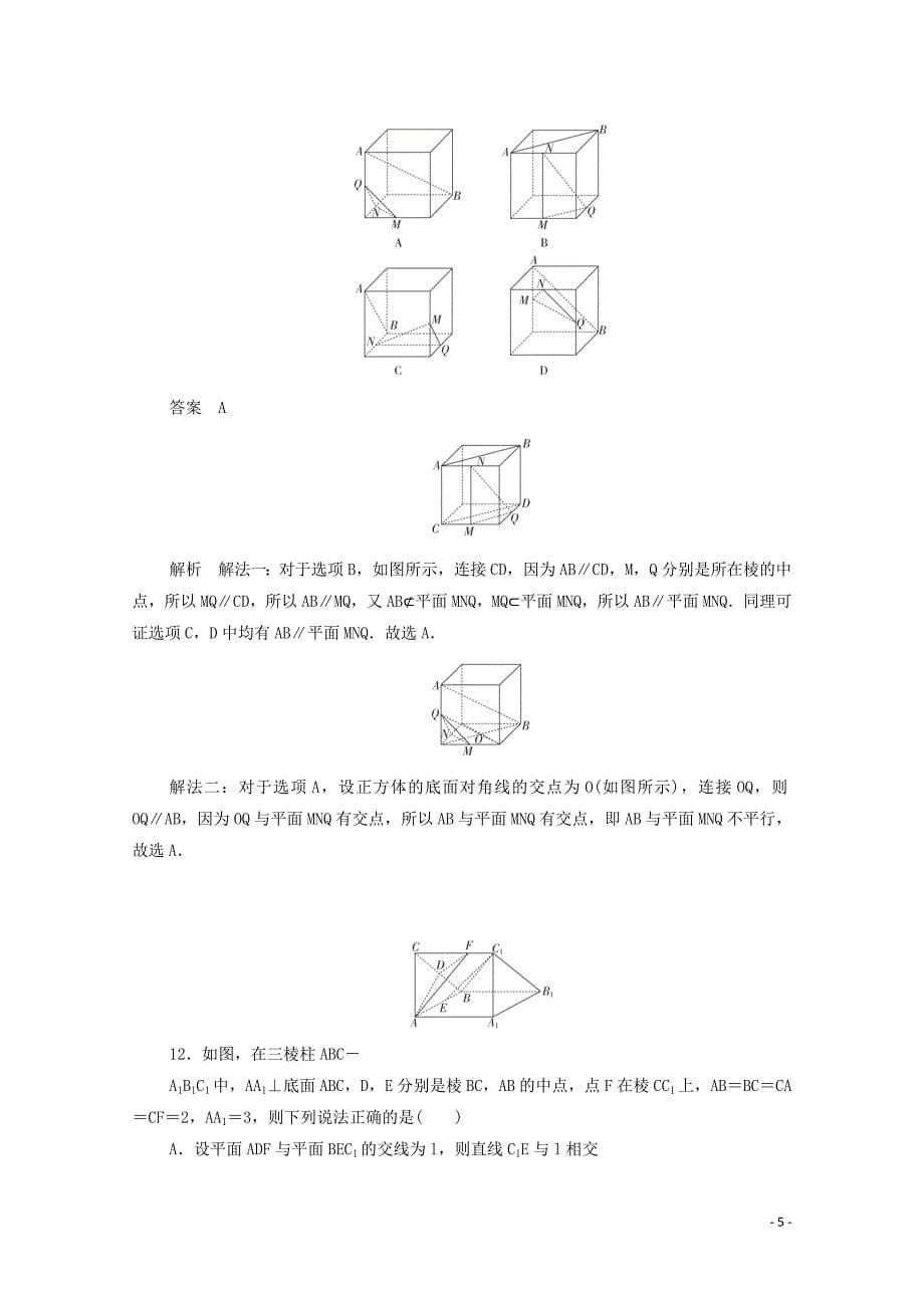 2019-2020学年高中数学 第二章 点、直线、平面之间的位置关系单元质量测评（含解析）新人教A版必修2_第5页