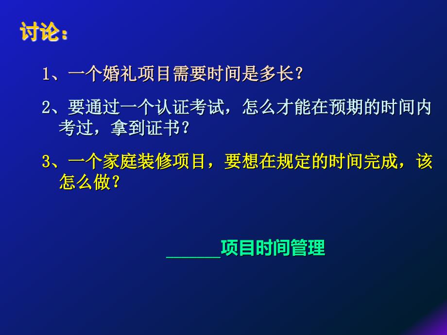 九大项目知识点之二项目时间管理 (NXPowerLite)_第2页