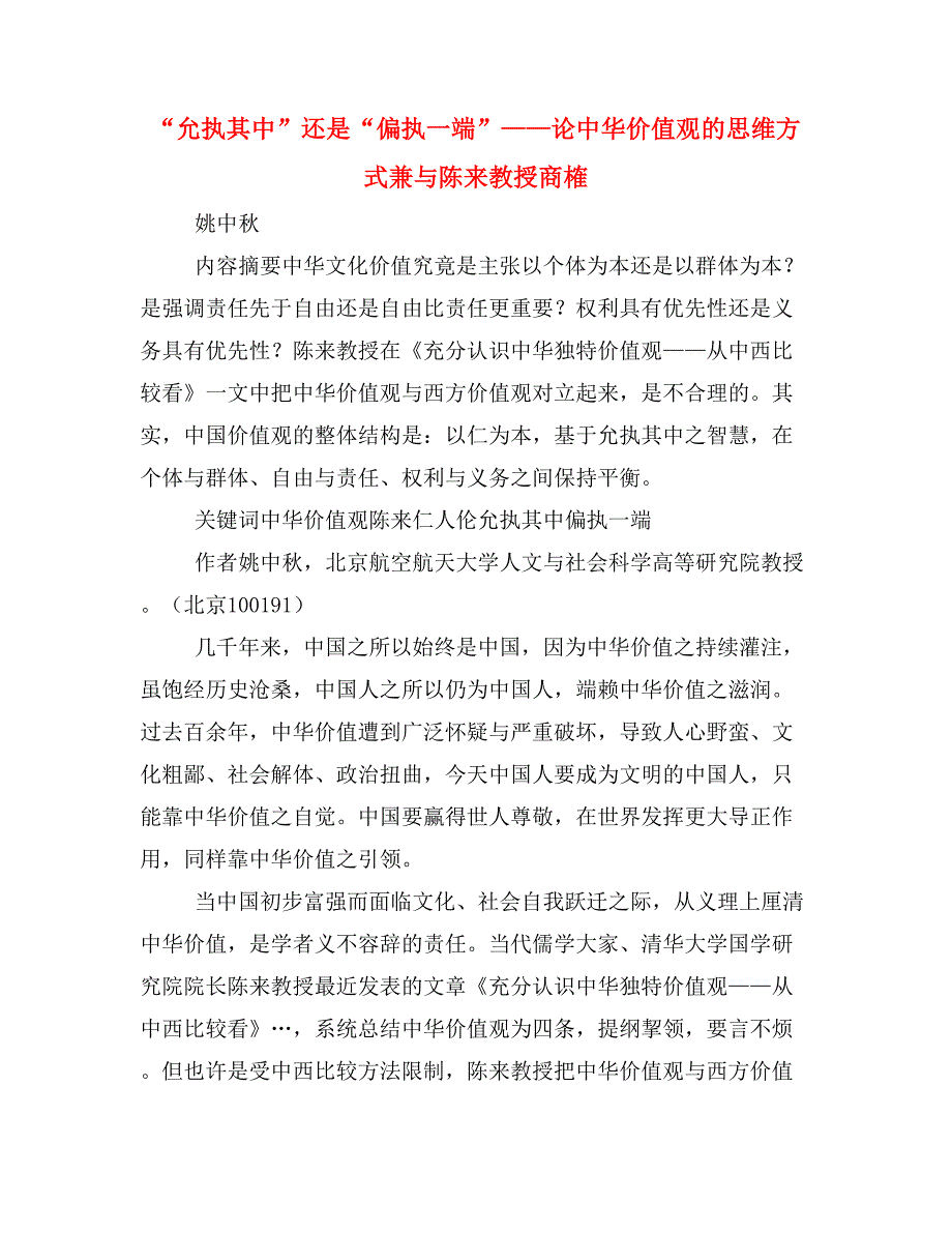 “允执其中”还是“偏执一端”——论中华价值观的思维方式兼与陈来教授商榷.doc_第1页