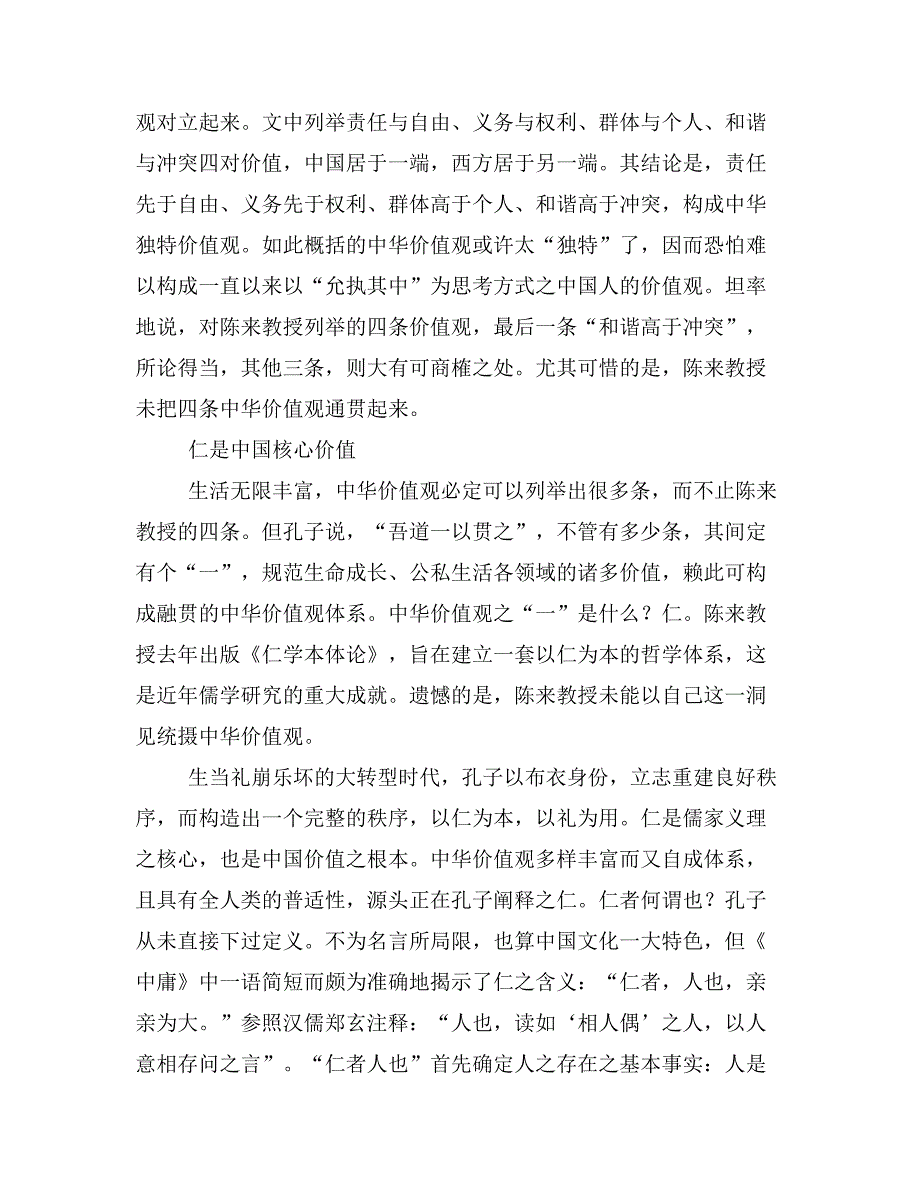 “允执其中”还是“偏执一端”——论中华价值观的思维方式兼与陈来教授商榷.doc_第2页