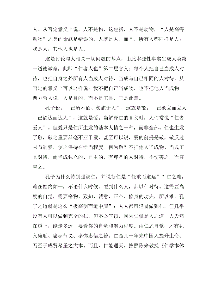 “允执其中”还是“偏执一端”——论中华价值观的思维方式兼与陈来教授商榷.doc_第3页