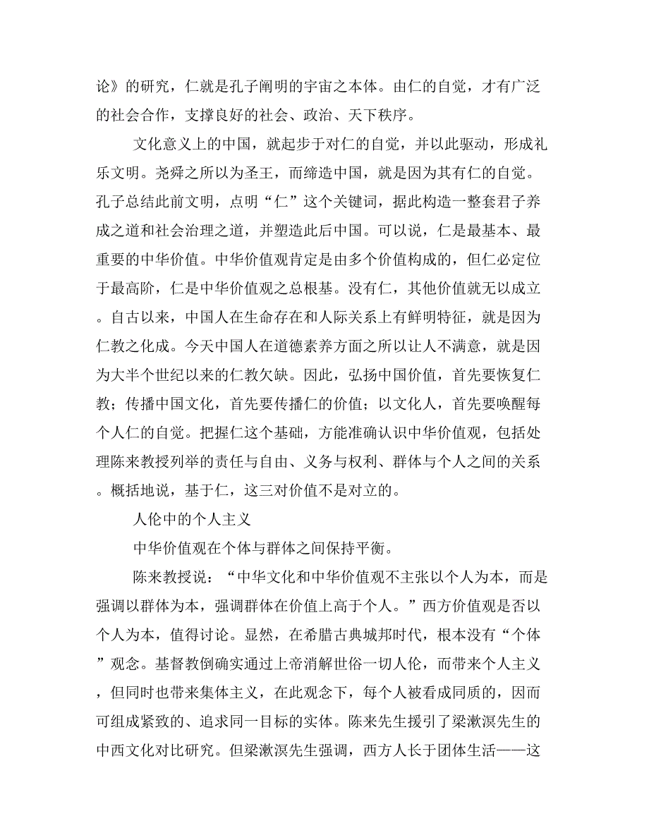 “允执其中”还是“偏执一端”——论中华价值观的思维方式兼与陈来教授商榷.doc_第4页