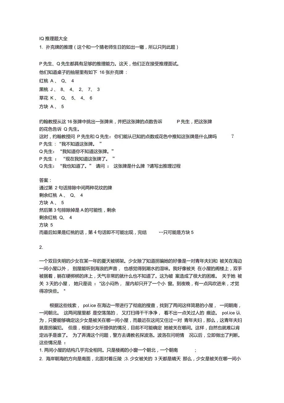 IQ推理题大全_第1页