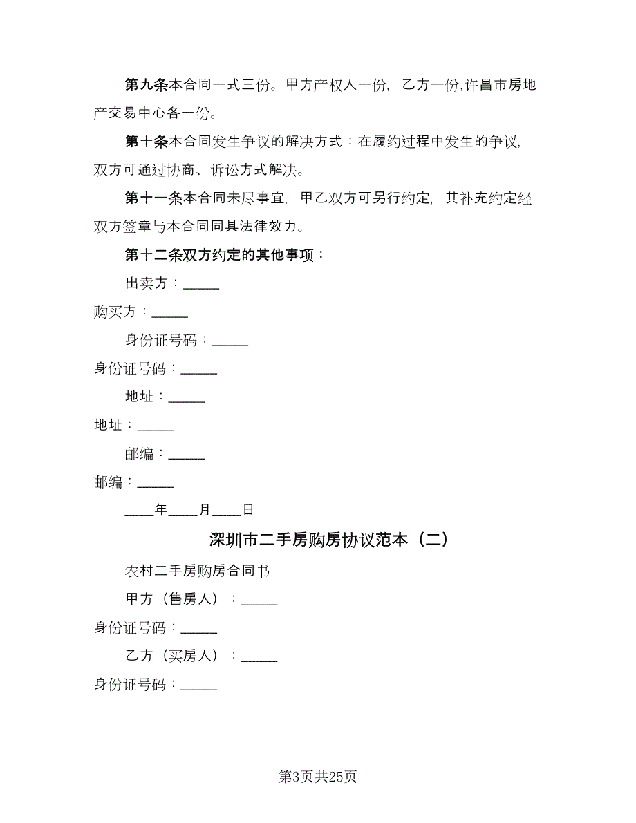 深圳市二手房购房协议范本（9篇）_第3页