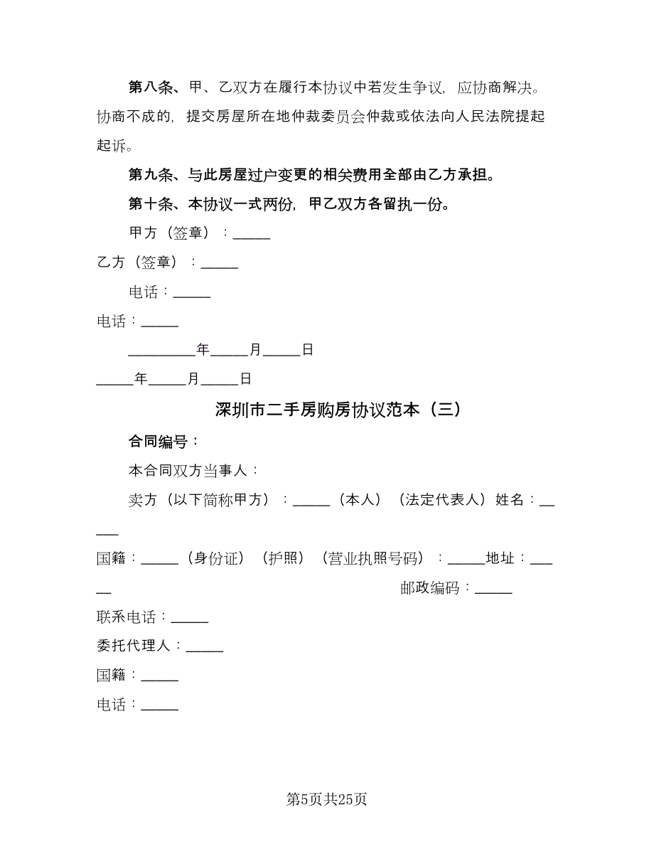 深圳市二手房购房协议范本（9篇）_第5页