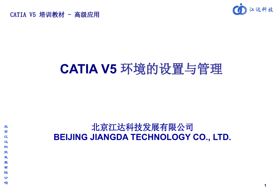 CATIA环境的设置与管理_第1页