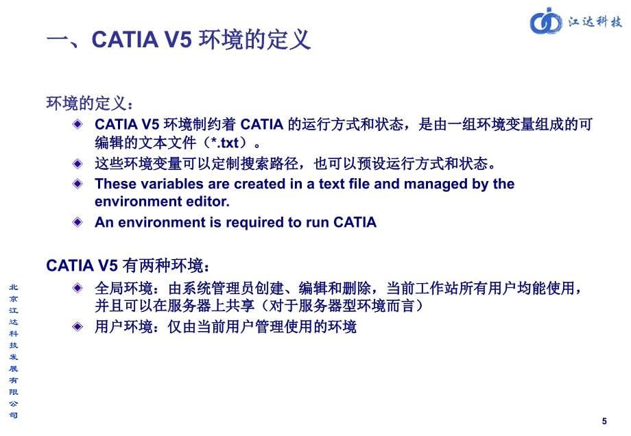 CATIA环境的设置与管理_第5页