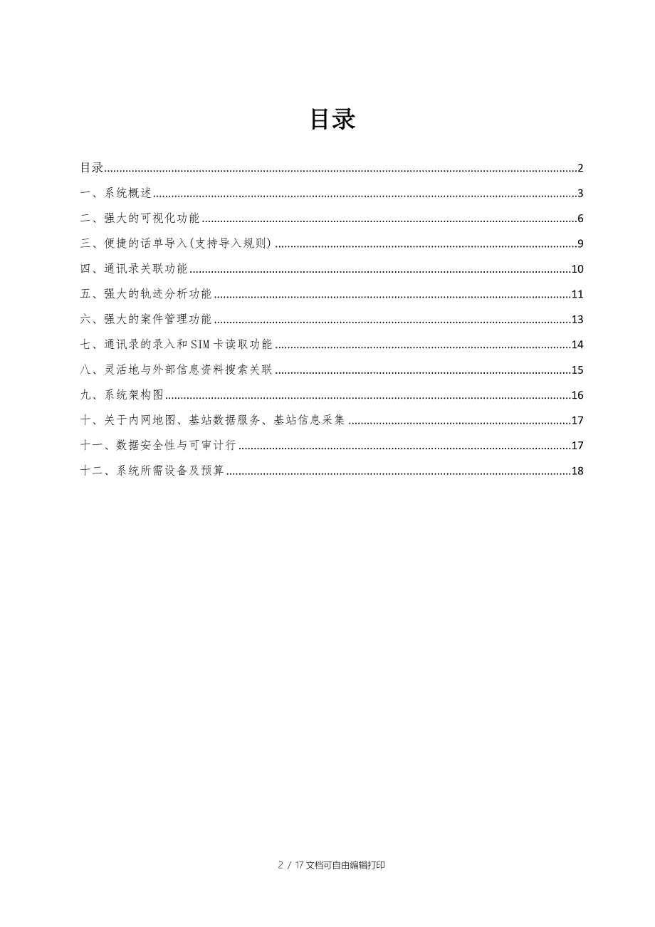 七星内网话单分析软件方案网传_第2页