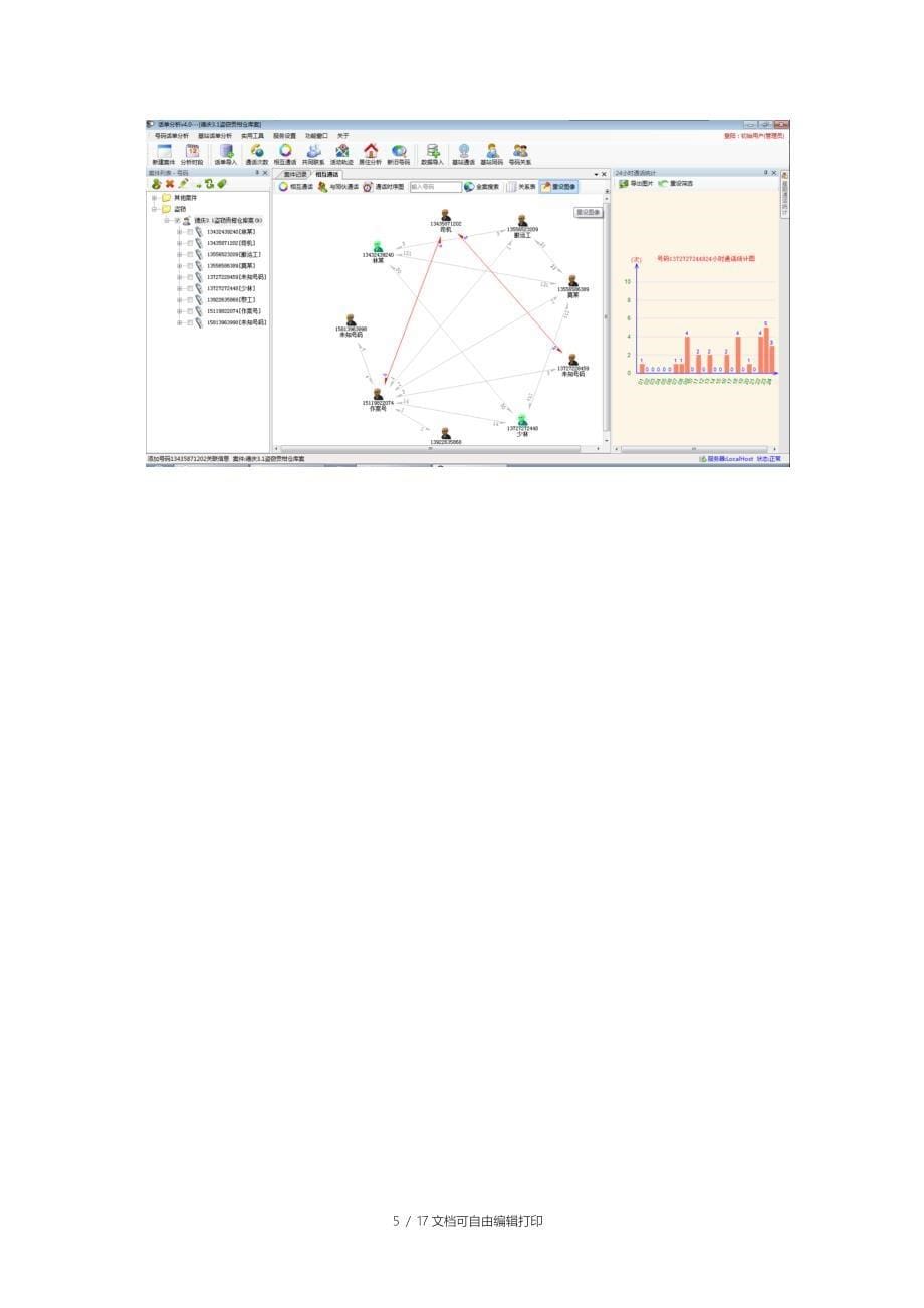 七星内网话单分析软件方案网传_第5页