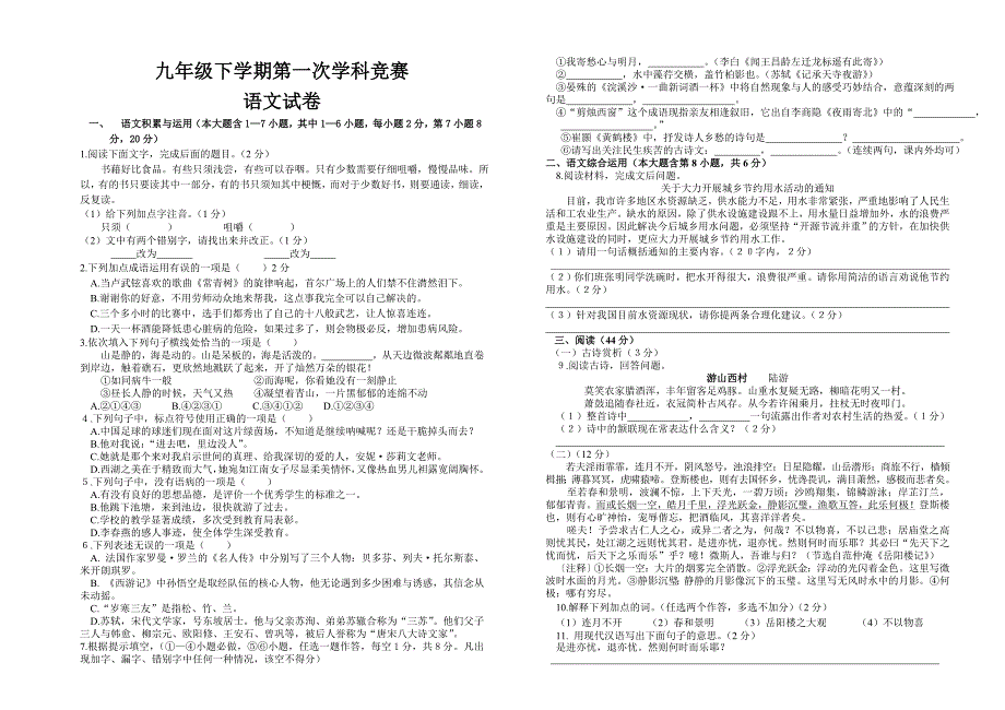 九年级下学期第一次学科竞赛语文试卷_第1页