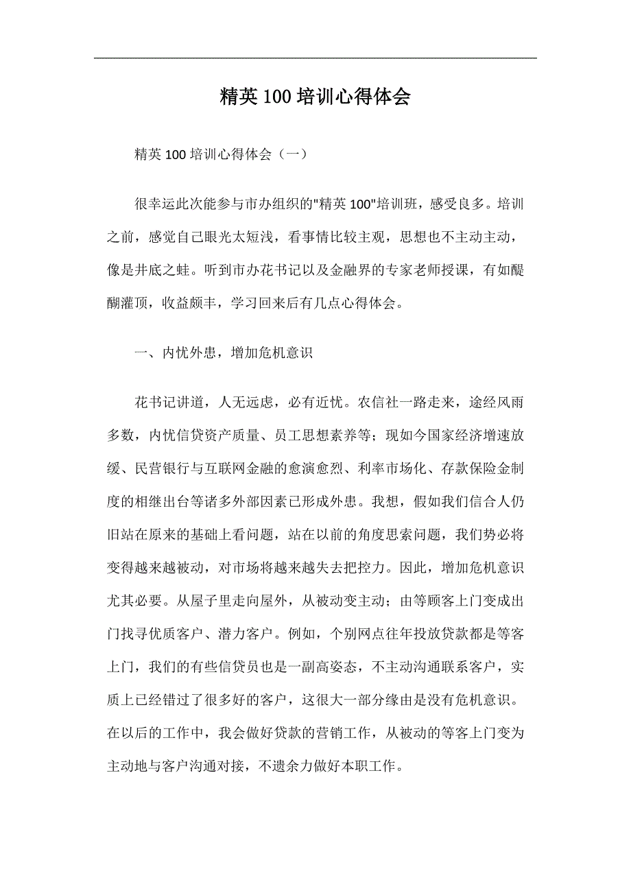 精英100培训心得体会篇一_第1页