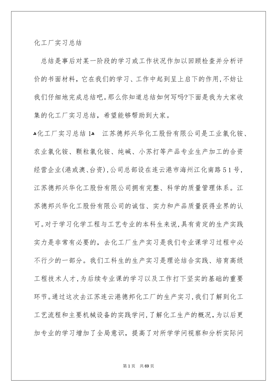 化工厂实习总结_第1页