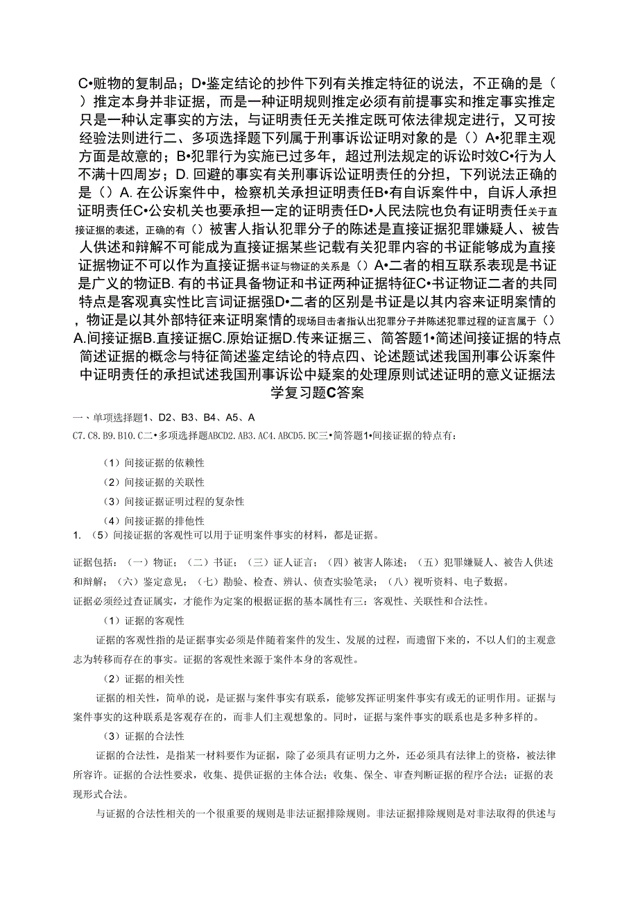 证据法学复习题C_第2页