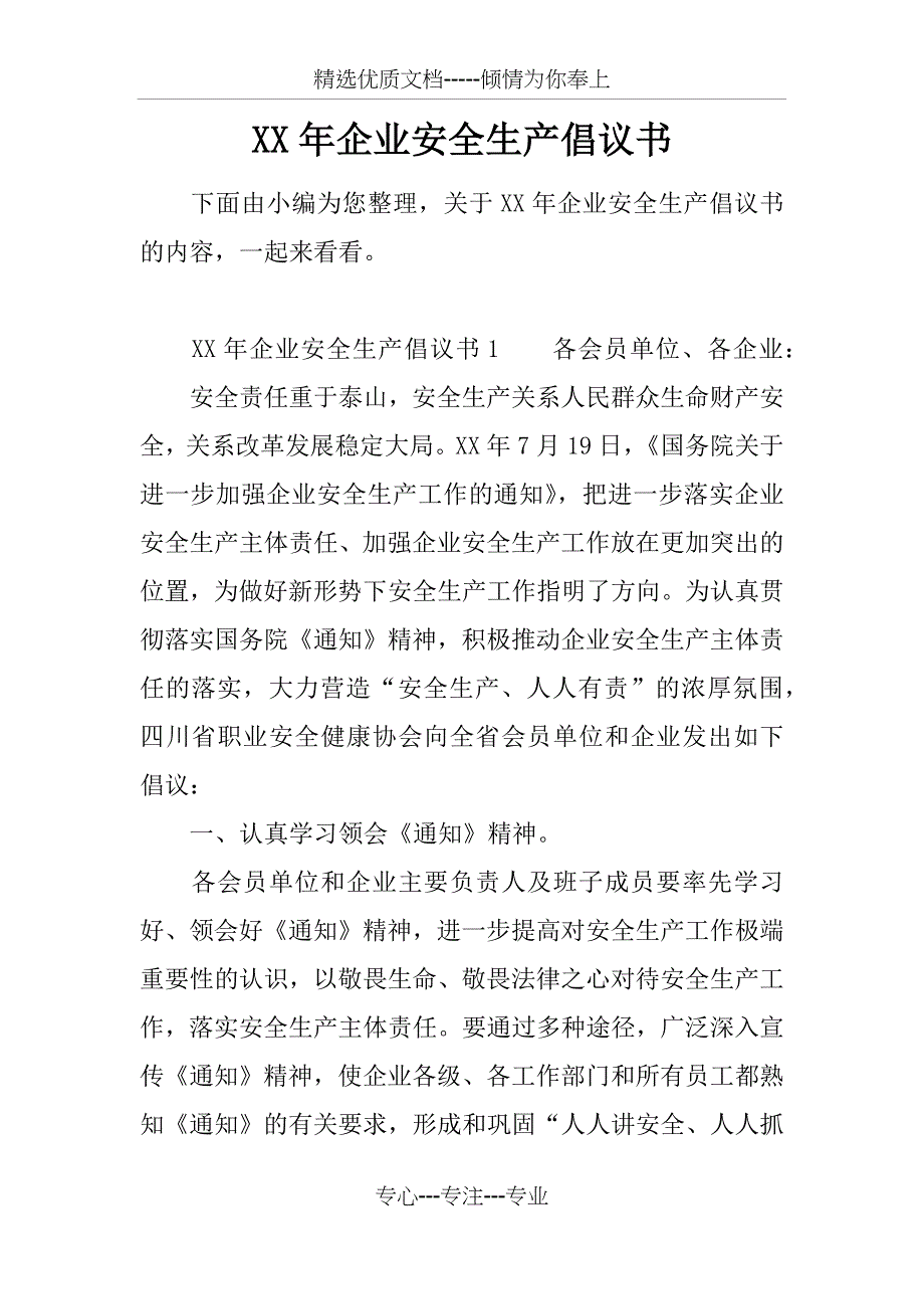 XX年企业安全生产倡议书_第1页