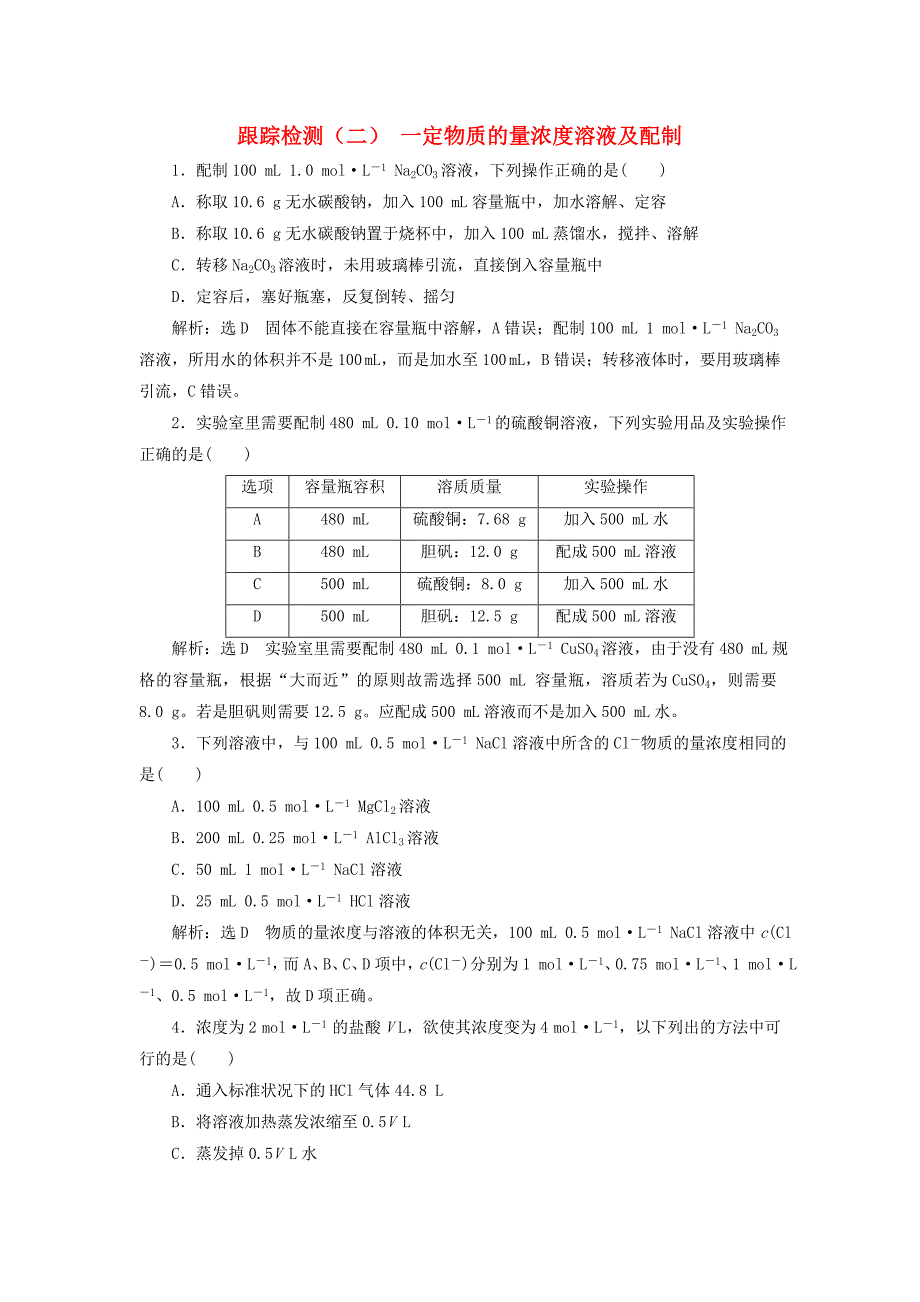 高考化学二轮复习第一章化学计量在实验中的应用1.2一定物质的量浓度溶液及配制跟踪检测_第1页