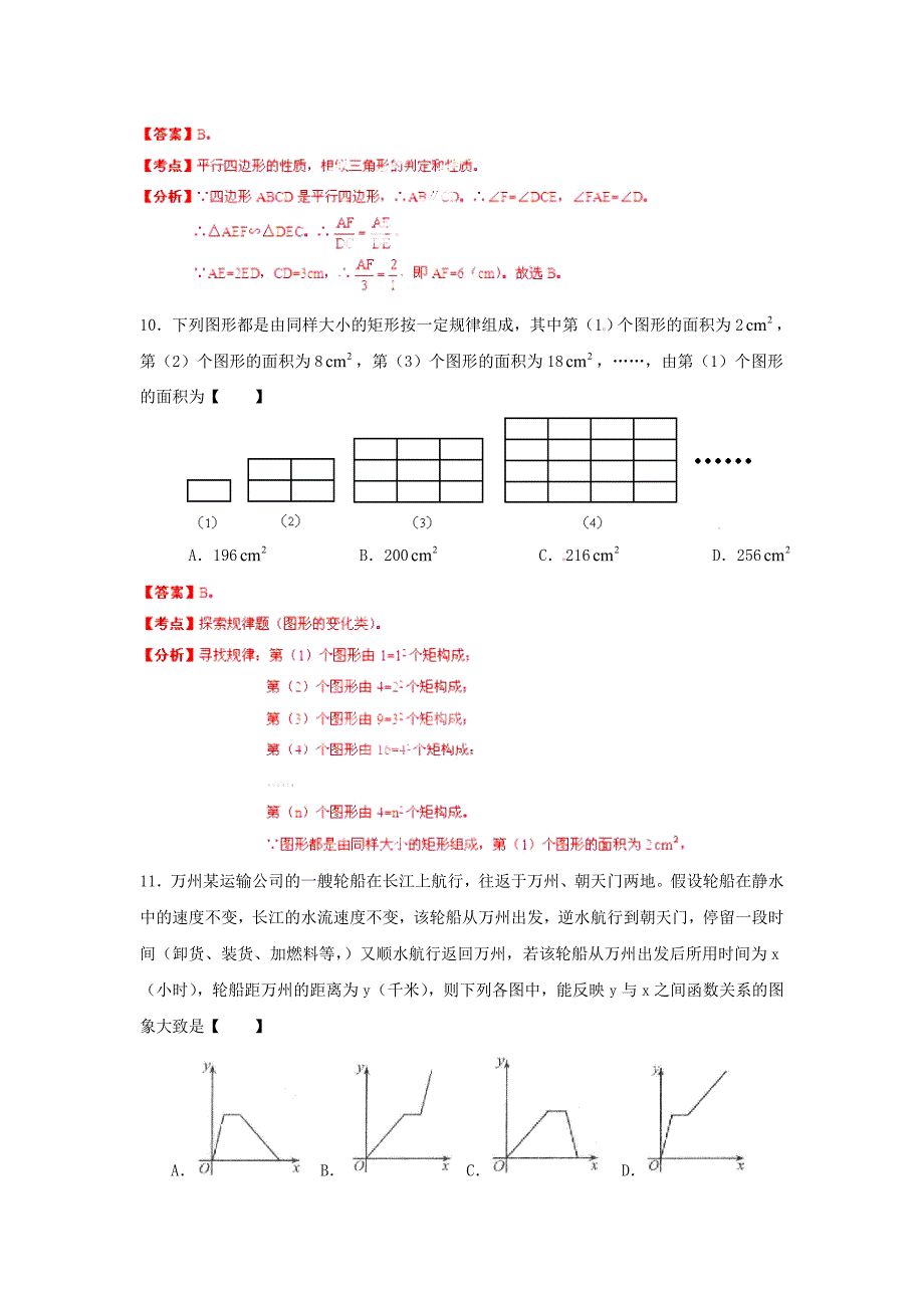 重庆市2013年中考数学真题试题(A卷)(解析版).doc_第4页