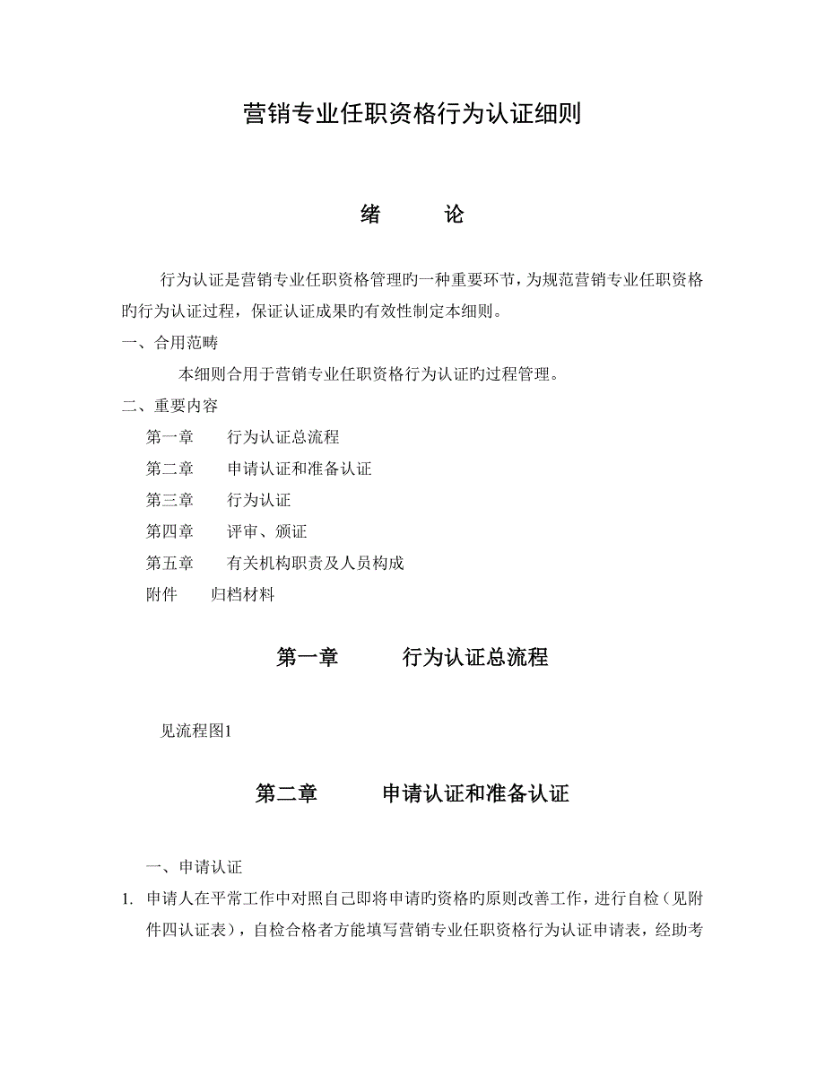 营销专业任职资格行为认证细则_第1页