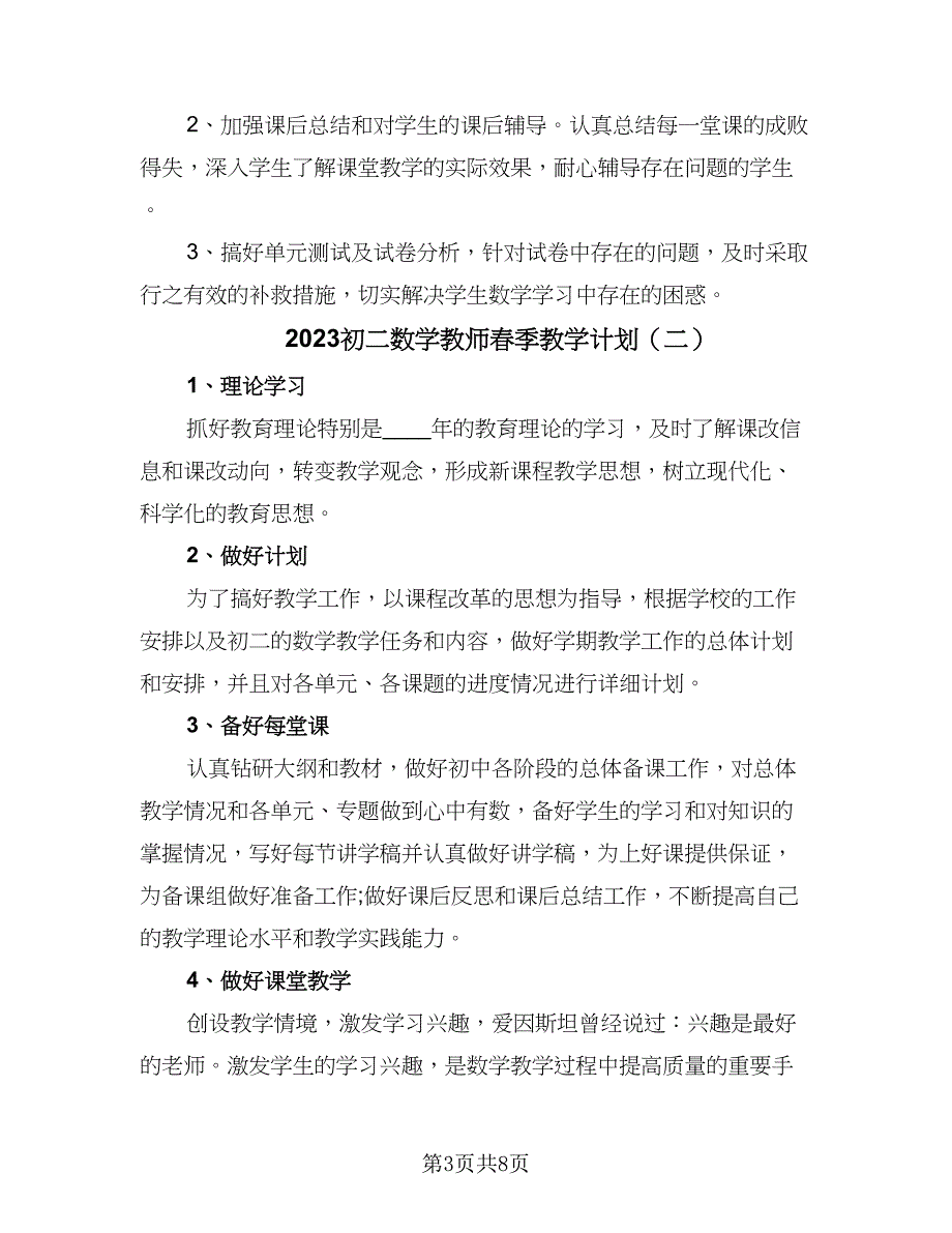 2023初二数学教师春季教学计划（四篇）.doc_第3页