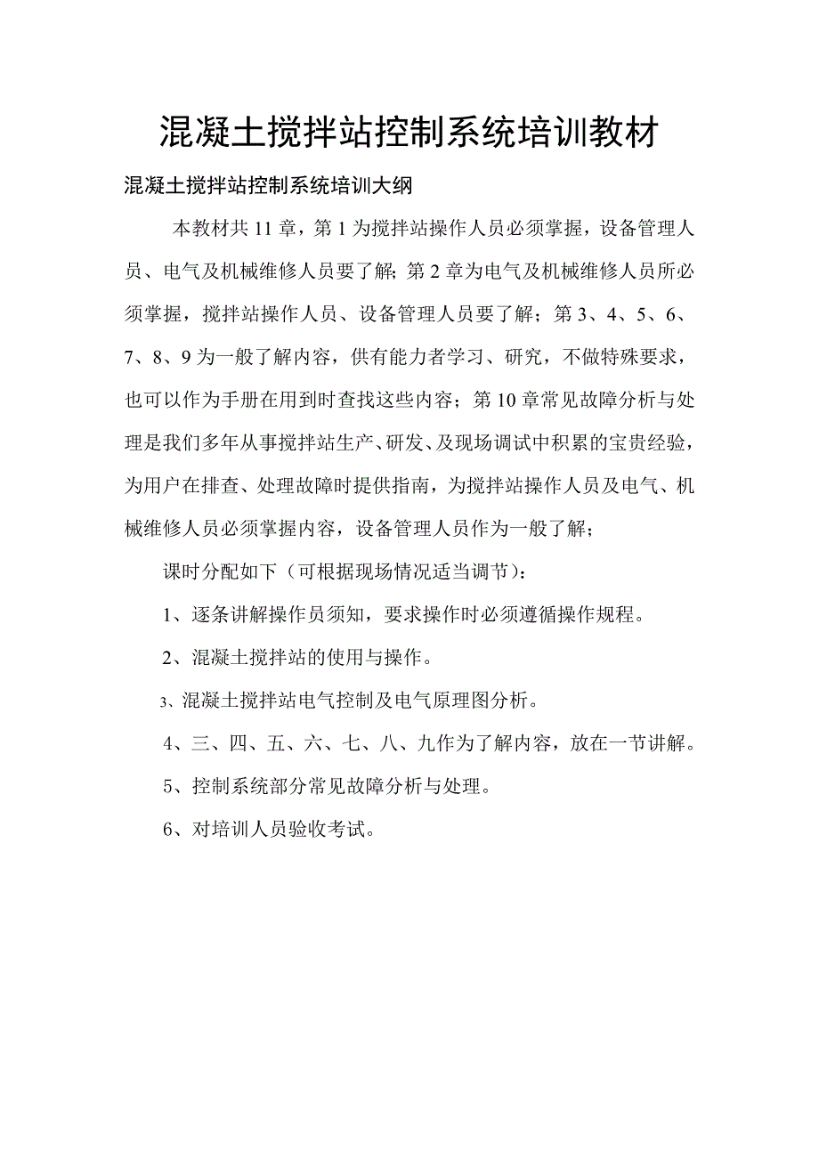 混凝土搅拌站控制系统教材.doc_第1页