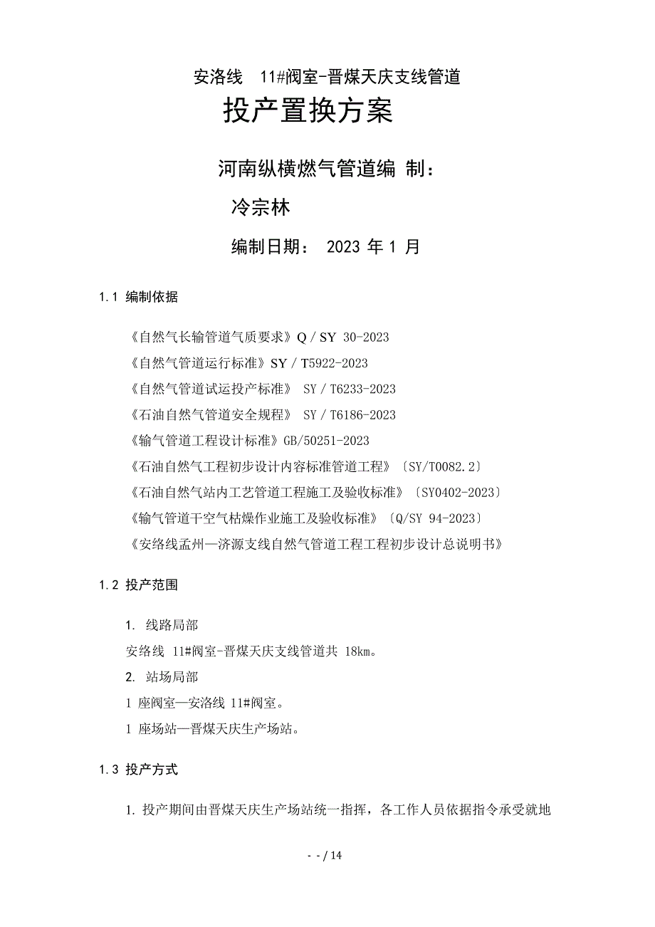 安洛线阀室晋煤天庆支线管道置换投产方案_第1页