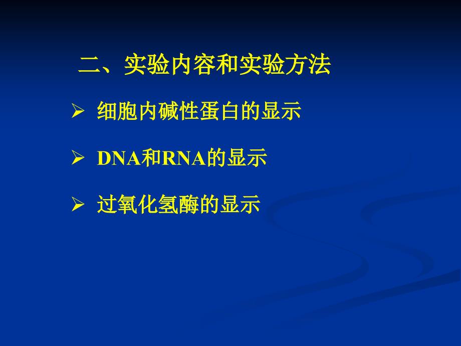 实验三细胞化学成分的显示_第3页