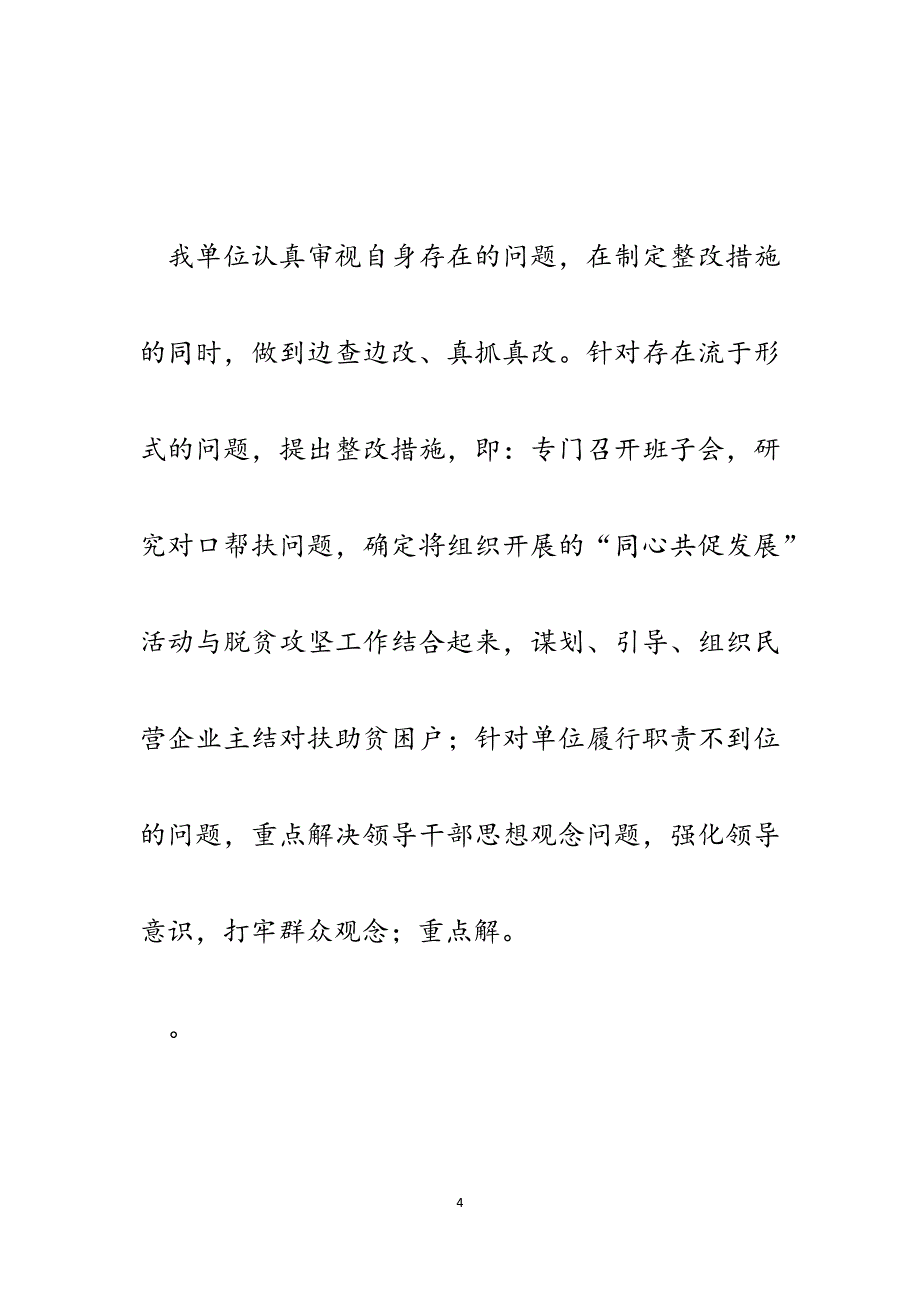 某单位脱贫攻坚政策不落实问题专项清理自查自纠工作报告.docx_第4页