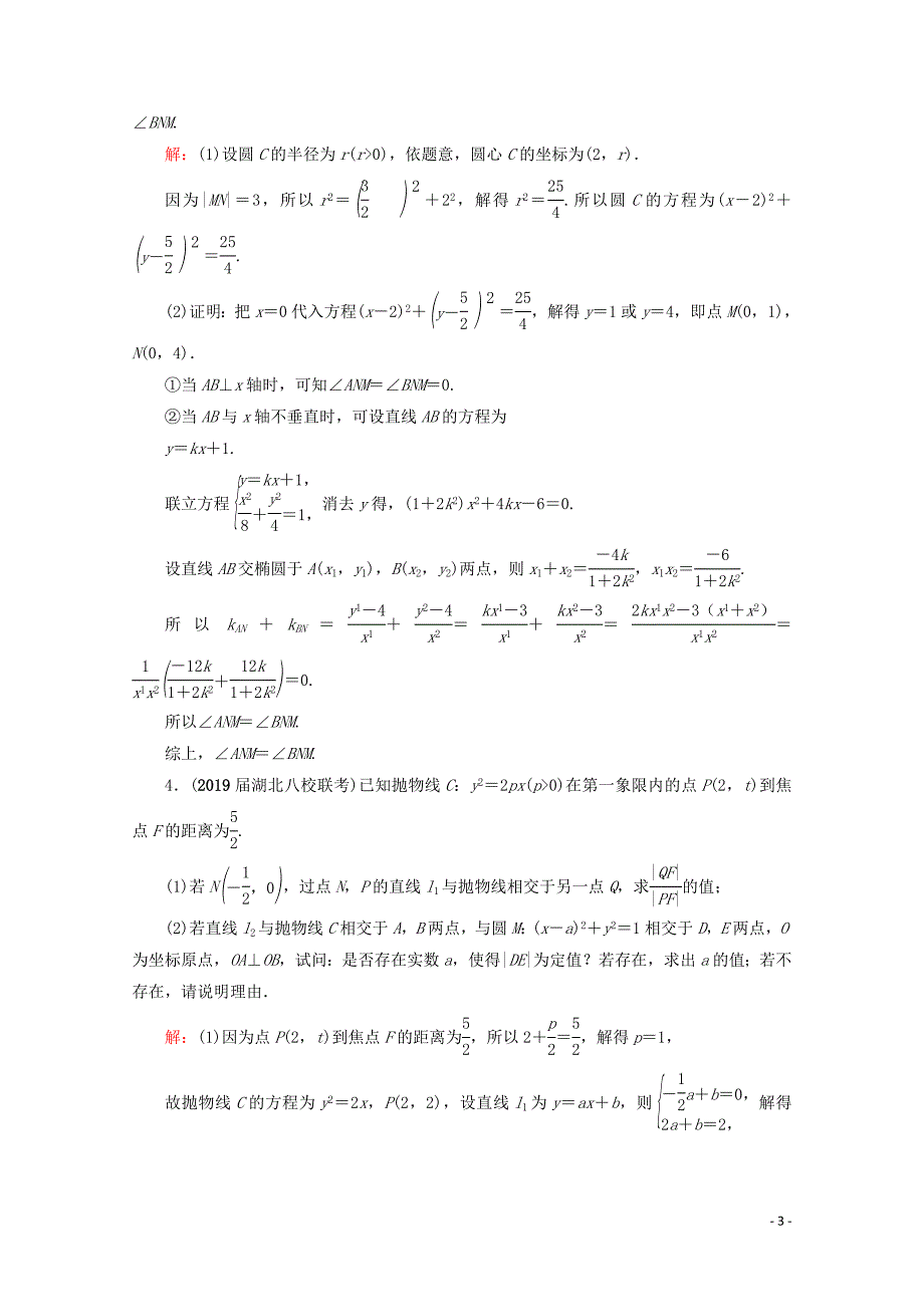 2021版高考数学一轮复习第9章解析几何第8节直线与圆锥曲线的综合问题第4课时圆锥曲线中的证明与探索性问题课时跟踪检测文新人教A版.doc_第3页