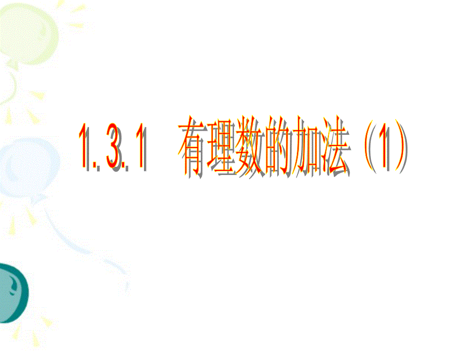 131有理数的加法（1） (2)_第1页